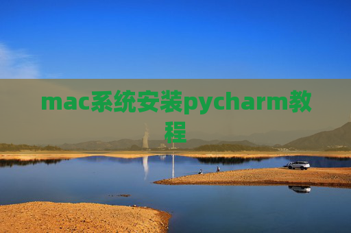 mac系统安装pycharm教程